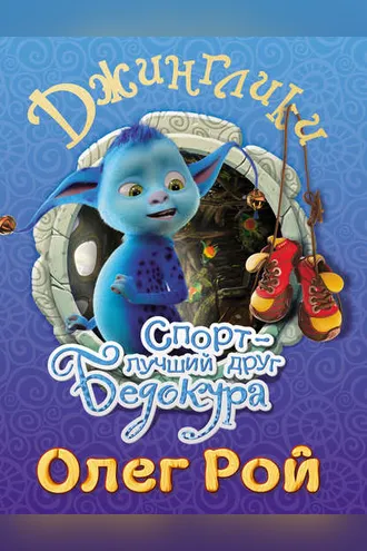 Обложка книги «Спорт – лучший друг Бедокура»