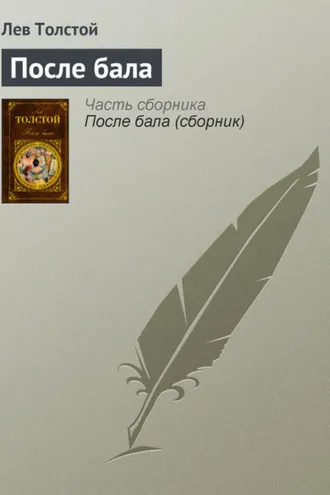 Обложка книги «После бала»