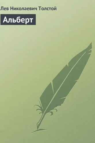 Обложка книги «Альберт»