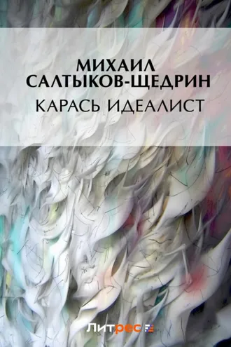 Обложка книги «Карась-идеалист»