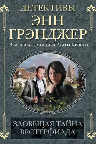 Обложка книги «Зловещая тайна Вестерфилда»