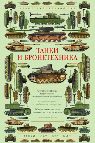 Обложка книги «Танки и бронетехника»