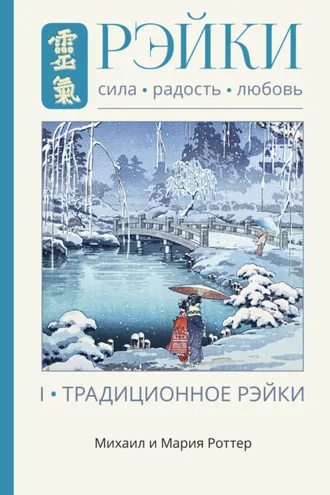 Обложка книги «Рэйки: Сила, Радость, Любовь. Том I. Традиционное Рэйки»