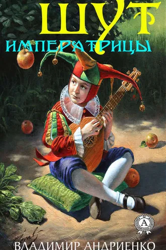 Обложка книги «Шут императрицы»