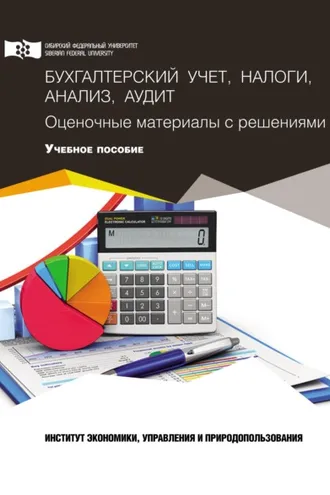 Обложка книги «Бухгалтерский учет, налоги, анализ и аудит. Оценочные материалы с решениями»