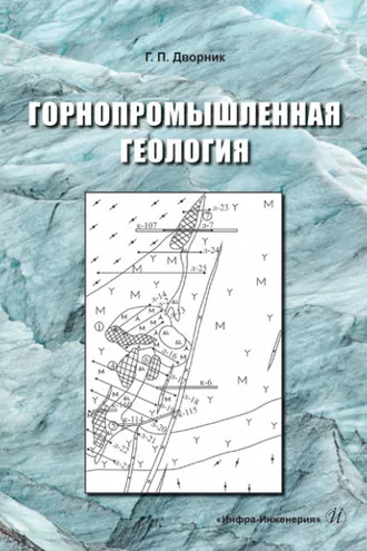 Обложка книги «Горнопромышленная геология»