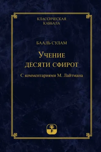 Обложка книги «Учение десяти сфирот. Часть 1»