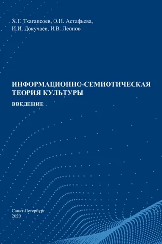 Обложка книги «Информационно-семиотическая теория культуры. Введение»