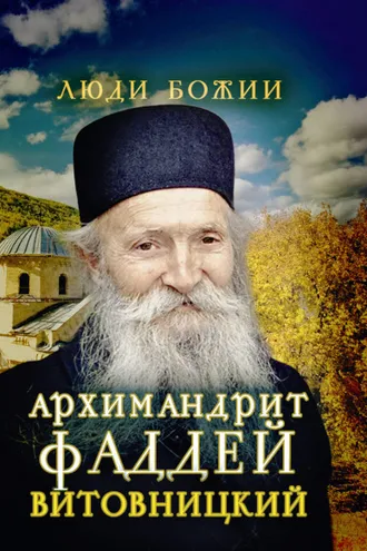 Обложка книги «Архимандрит Фаддей Витовницкий»