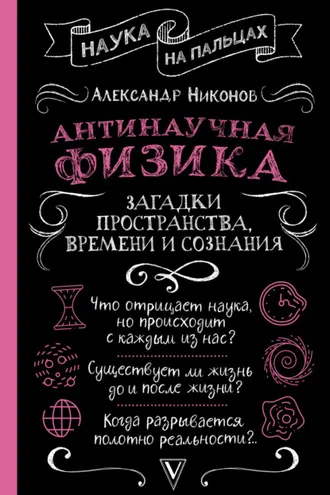 Обложка книги «Антинаучная физика: загадки пространства, времени и сознания»