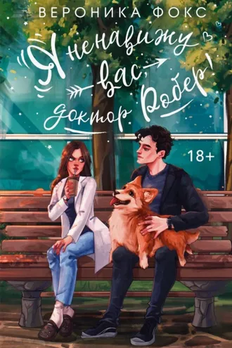 Обложка книги «Я ненавижу вас, Доктор Робер!»