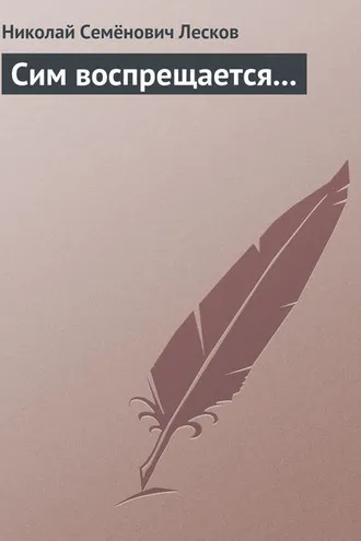 Обложка книги «Сим воспрещается…»