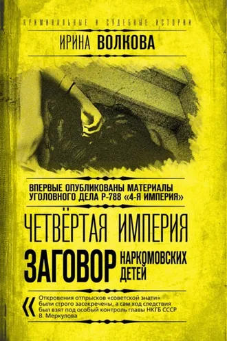 Обложка книги «Четвертая империя. Заговор наркомовских детей»