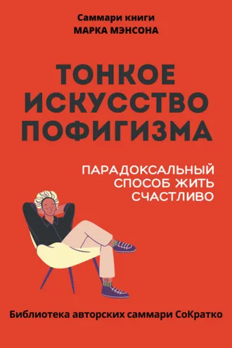 Обложка книги «Саммари книги Марка Мэнсона «Тонкое искусство пофигизма»»