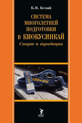 Обложка книги «Система многолетней подготовки в киокусинкай. Спорт и традиции»