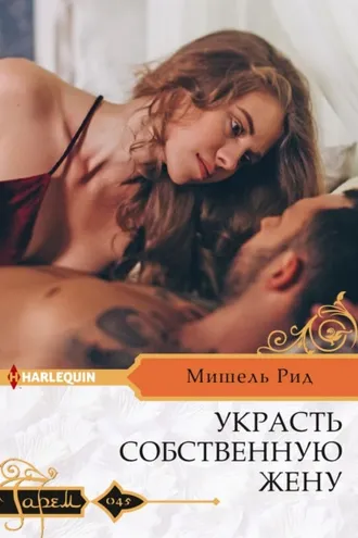 Обложка книги «Украсть собственную жену»