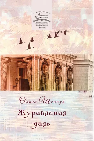 Обложка книги «Журавлиная даль»