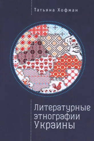 Обложка книги «Литературные этнографии Украины: проза после 1991 года»