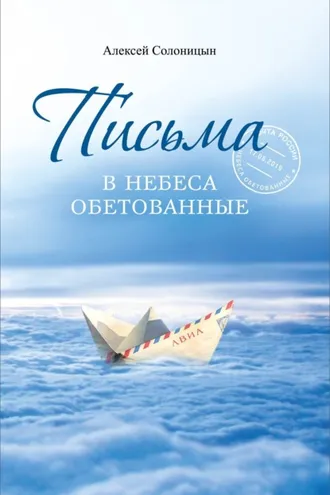Обложка книги «Письма в Небеса обетованные. Протоиерею Николаю Агафонову, священнику и писателю, наставнику и другу»