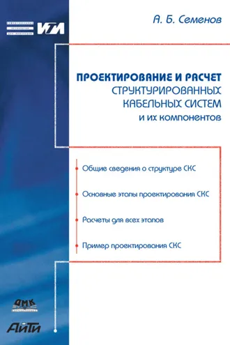 Обложка книги «Проектирование и расчет структурированных кабельных систем и их компонентов»