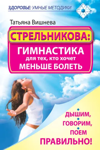 Обложка книги «Стрельникова: гимнастика для тех, кто хочет меньше болеть. Дышим, говорим, поем правильно!»