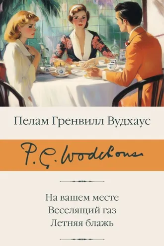 Обложка книги «На вашем месте. Веселящий газ. Летняя блажь»
