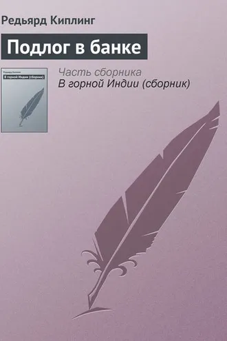Обложка книги «Подлог в банке»