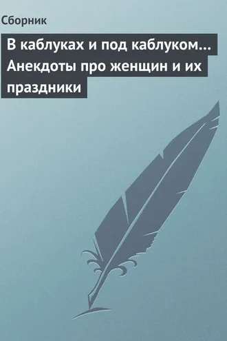 Обложка книги «В каблуках и под каблуком… Анекдоты про женщин и их праздники»