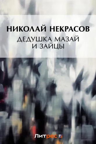 Обложка книги «Дедушка Мазай и зайцы (сборник)»