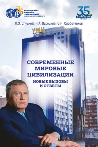 Обложка книги «Современные мировые цивилизации. Новые вызовы и ответы. Том 1. Россия – государство-цивилизация»