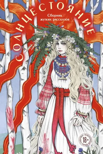 Обложка книги «Солнцестояние»