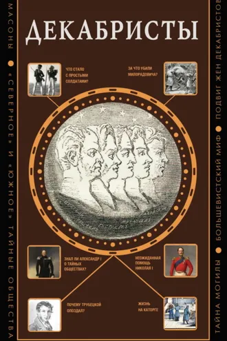 Обложка книги «Декабристы»