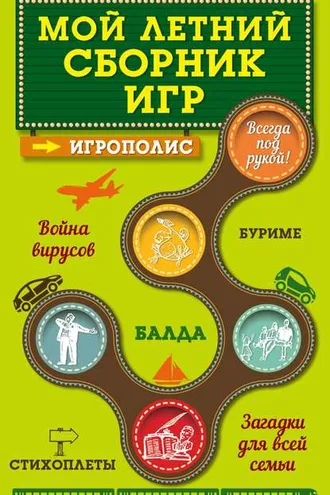Обложка книги «Мой летний сборник игр»