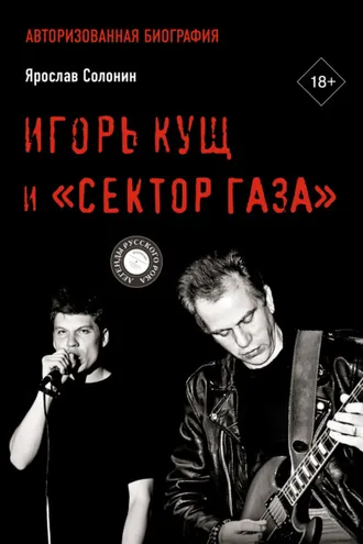 Обложка книги «Игорь Кущ и «Сектор Газа». Авторизованная биография»