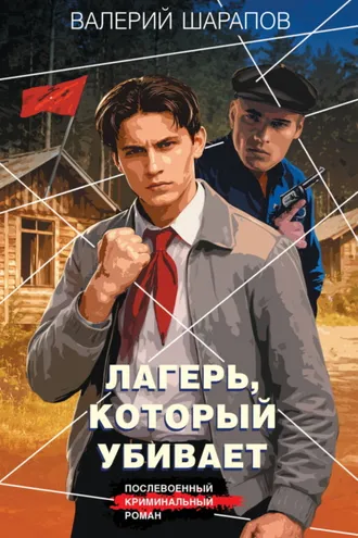 Обложка книги «Лагерь, который убивает»
