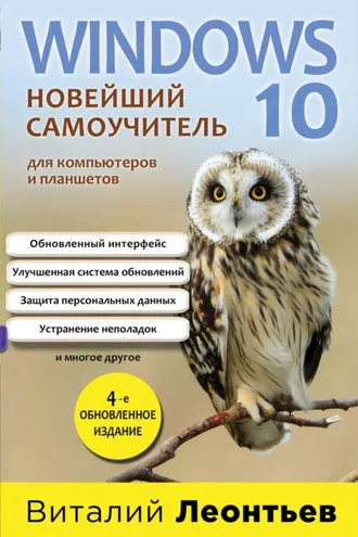Обложка книги «Windows 10. Новейший самоучитель для компьютеров и планшетов»