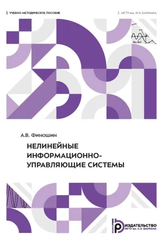 Обложка книги «Нелинейные информационно-управляющие системы»