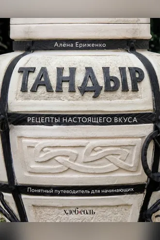 Обложка книги «Тандыр. Рецепты настоящего вкуса»