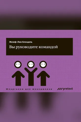 Обложка книги «Вы руководите командой»
