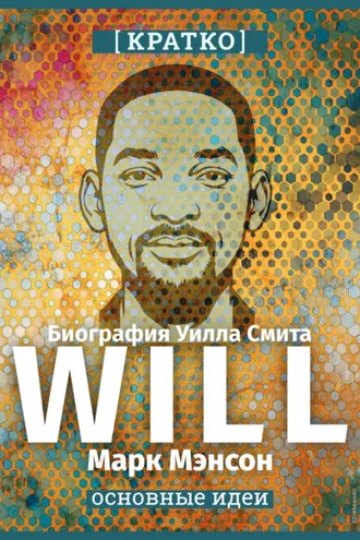 Обложка книги «Will. Биография Уилла Смита. Марк Мэнсон. Кратко»