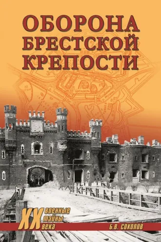 Обложка книги «Оборона Брестской крепости»