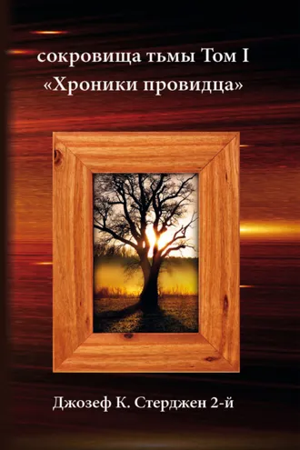 Обложка книги «Сокровища тьмы. Том I. Хроники провидца»