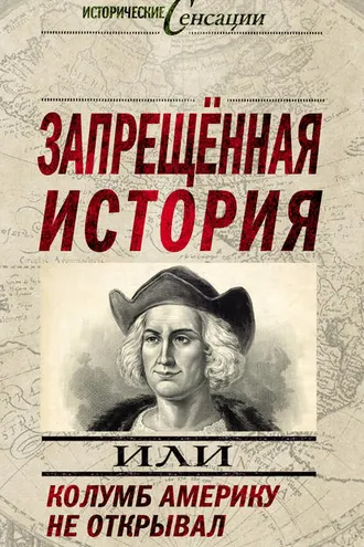 Обложка книги «Запрещенная история, или Колумб Америку не открывал»