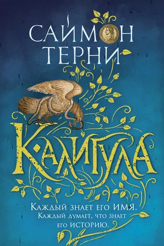 Обложка книги «Калигула»