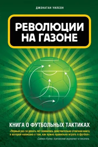 Обложка книги «Революция на газоне. Книга о футбольных тактиках»
