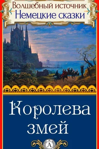 Обложка книги «Королева змей»