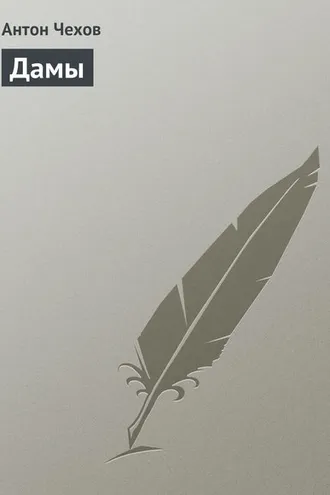 Обложка книги «Дамы»