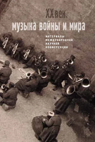 Обложка книги «Двадцатый век. Музыка войны и мира. Материалы международной научной конференции»