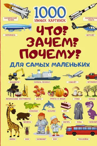 Обложка книги «Что? Зачем? Почему? Для самых маленьких»