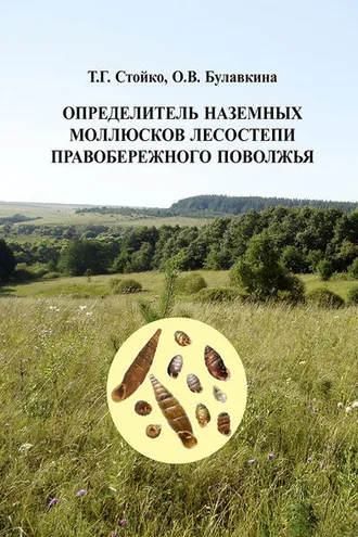 Обложка книги «Определитель наземных моллюсков лесостепи Правобережного Поволжья»